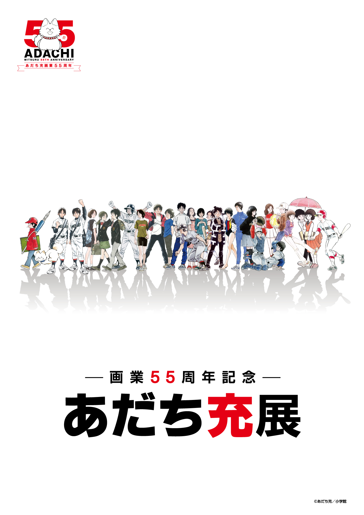 画業55周年記念― あだち充展