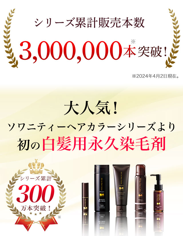 ソワニティーホイップヘアカラー | [公式]ナチュラルガーデン