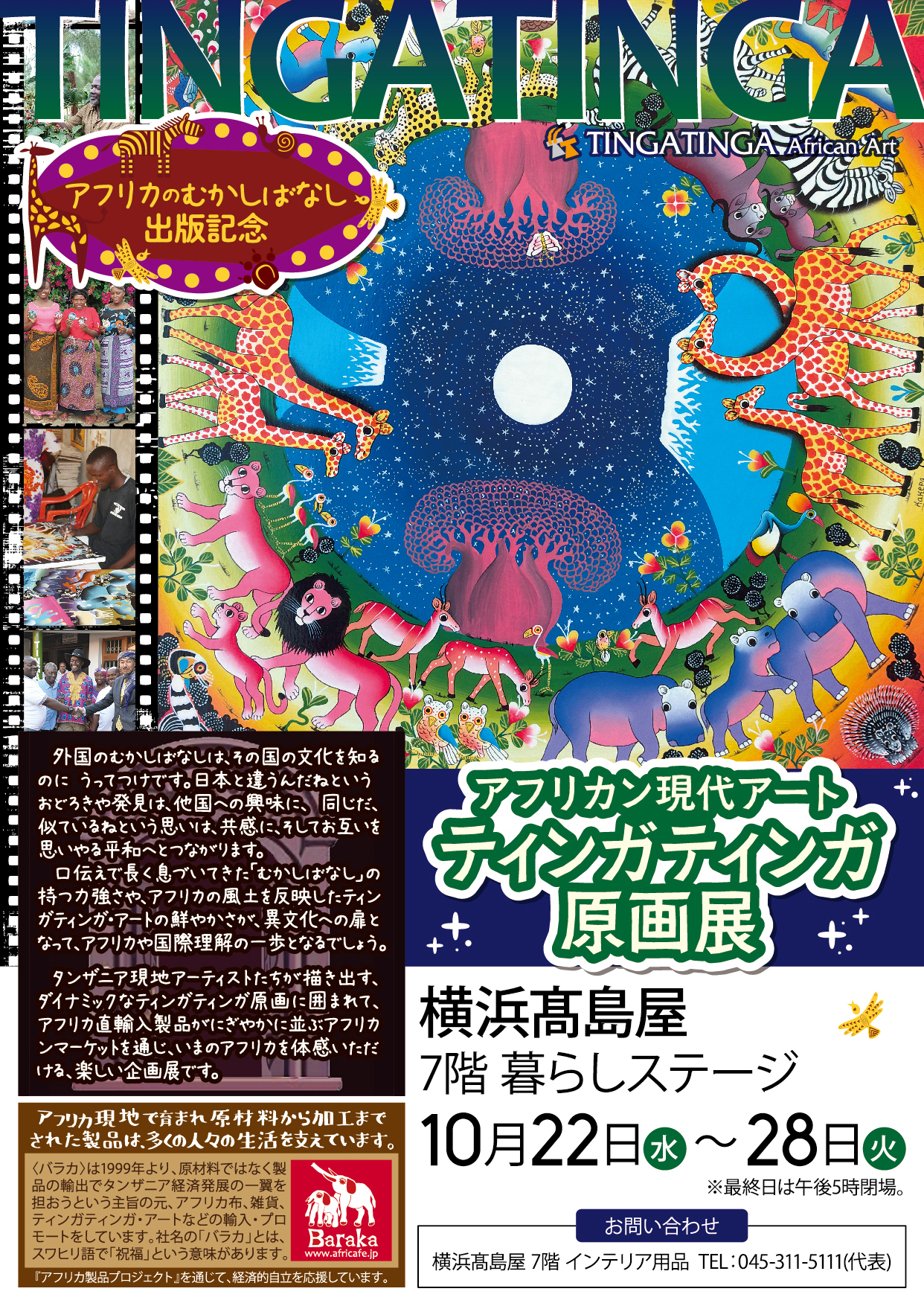 ティンガティンガ原画展＠横浜髙島屋 | アフリカフェ＠バラカ