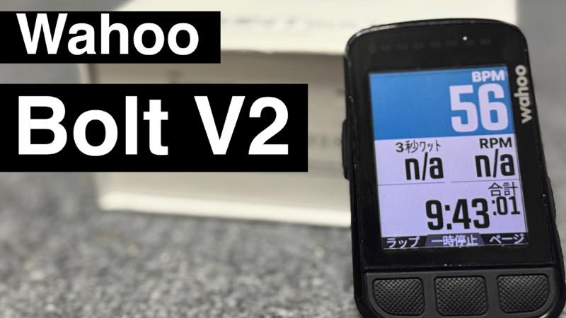 wahoo Element Bolt V2【使用した感想】 | AKI Cycling