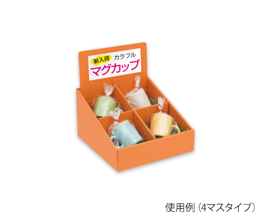 段ボールマス什器 4マス GW-402 - as kitchen（アズキッチン）