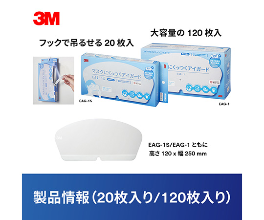 8-6495-01 マスクにくっつくアイガード 1箱（120枚） EAG-1 【AXEL