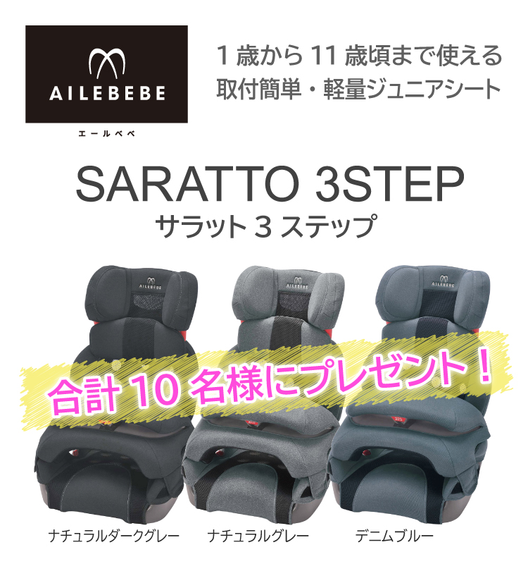 エールベベ・サラット3ステップ クワトロプレミアムW プレゼント