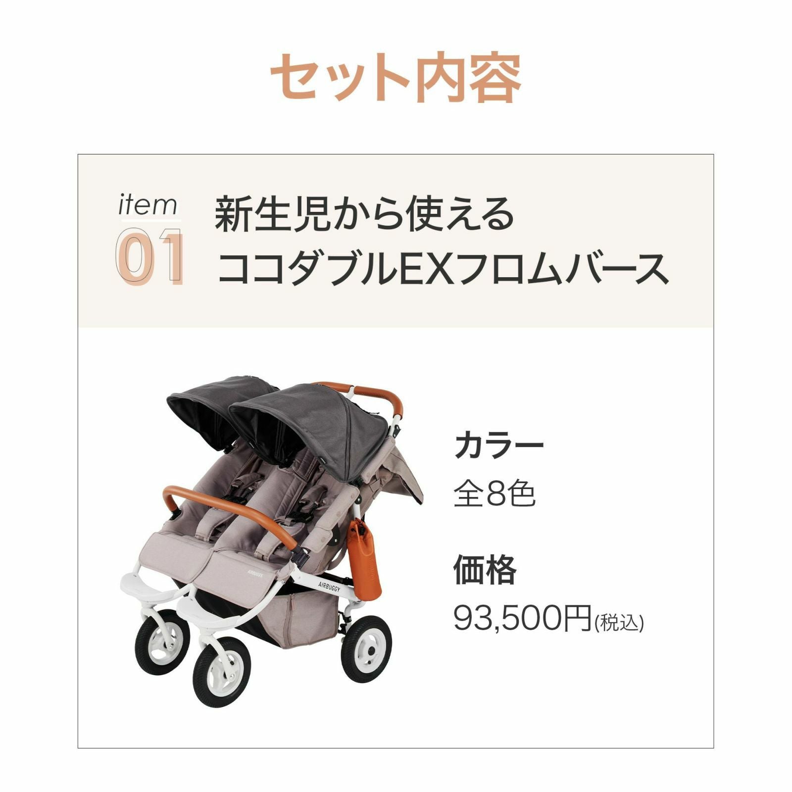 ふたごの日 ココダブルセット [あったかセット] | エアバギー公式