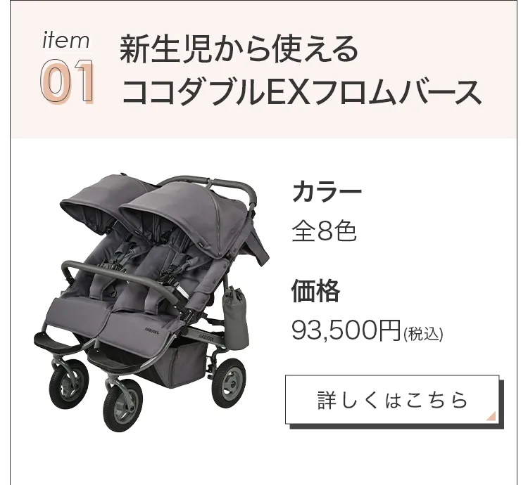 ふたごの日 ココダブルセット [ベーシック] | エアバギー公式