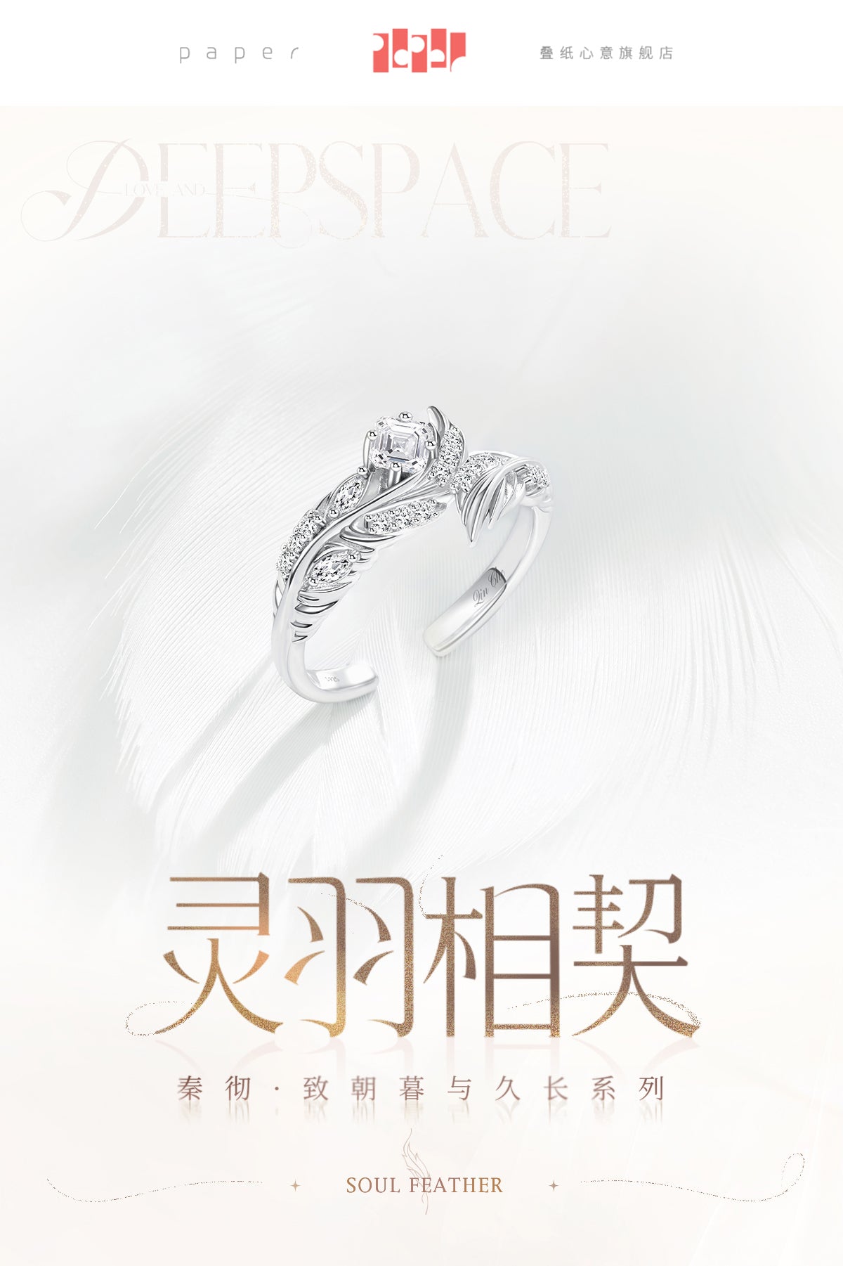 恋と深空 シン 致朝暮与久長シリーズ 指輪「霊羽の契り」（26年3月末