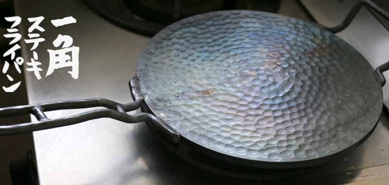 あなたに合わせて作れる、鉄フライパン | 板厚や深さも選んであなたが