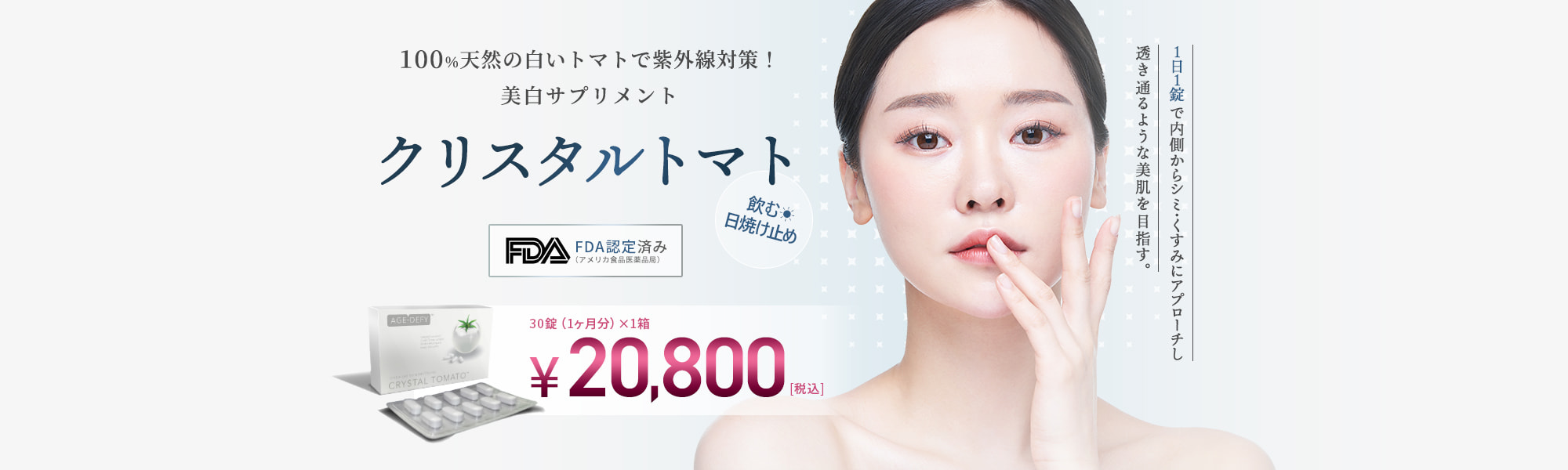 クリスタルトマト | 内服薬・外用薬 | 美容整形はTCB東京中央美容外科