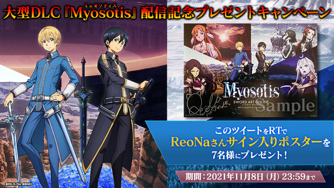 SAOAL大型有料DLC「Myosotis」配信記念プレゼントキャンペーン
