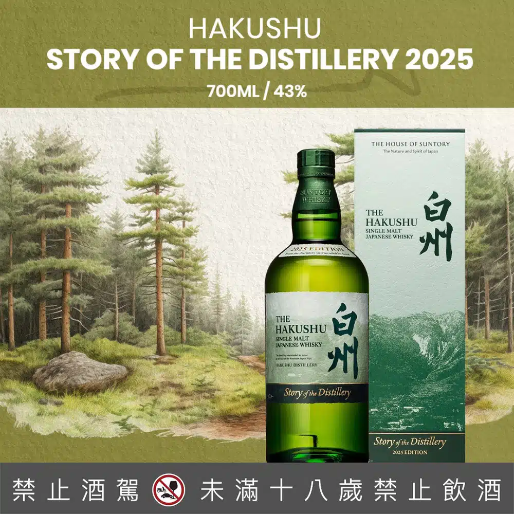 白州Story of the Distillery 2025 - 巷弄洋酒