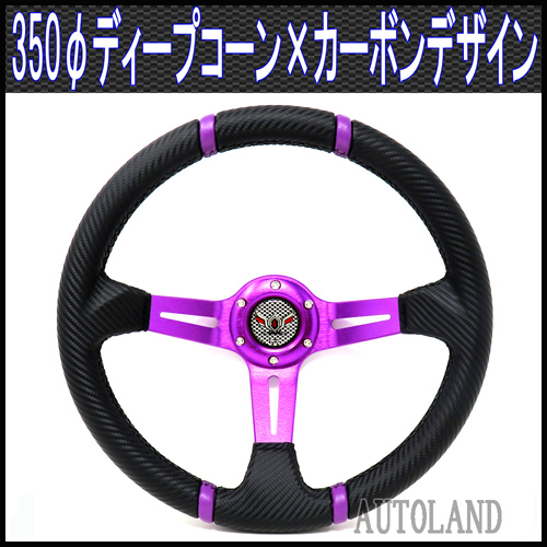 ALTEED / ディープコーンステアリング/350φ/紫スポーク×カーボン