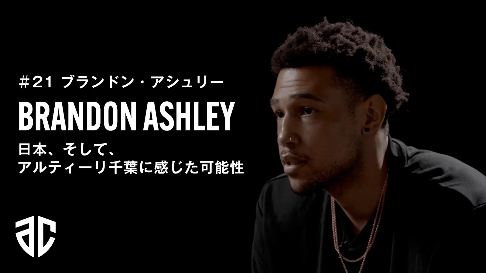 21 ブランドン・アシュリー | アルティーリ千葉 | アルティーリ千葉