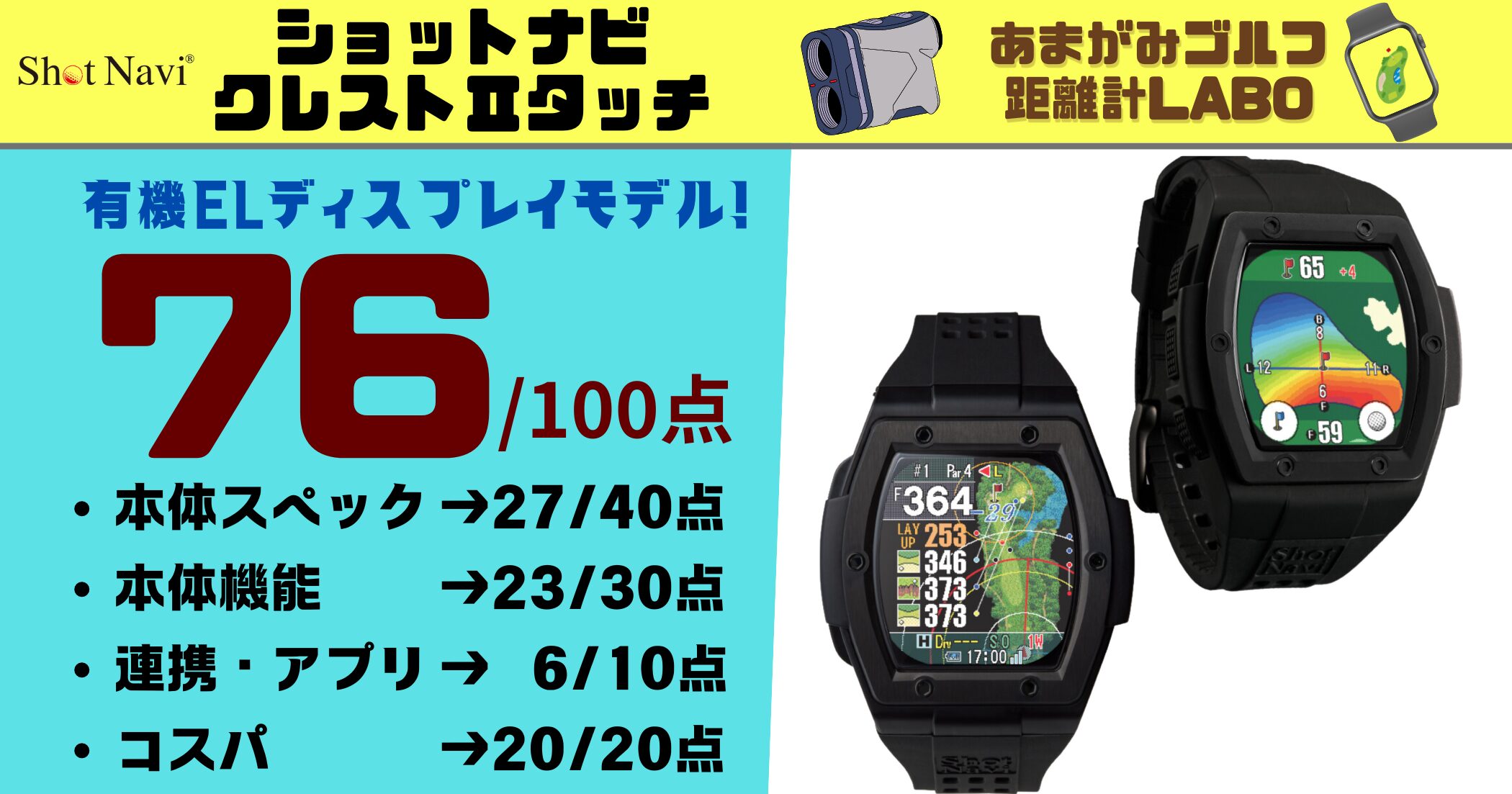 ショットナビ CrestⅡ Touch(クレスト2タッチ)の評価と商品解説｜高級
