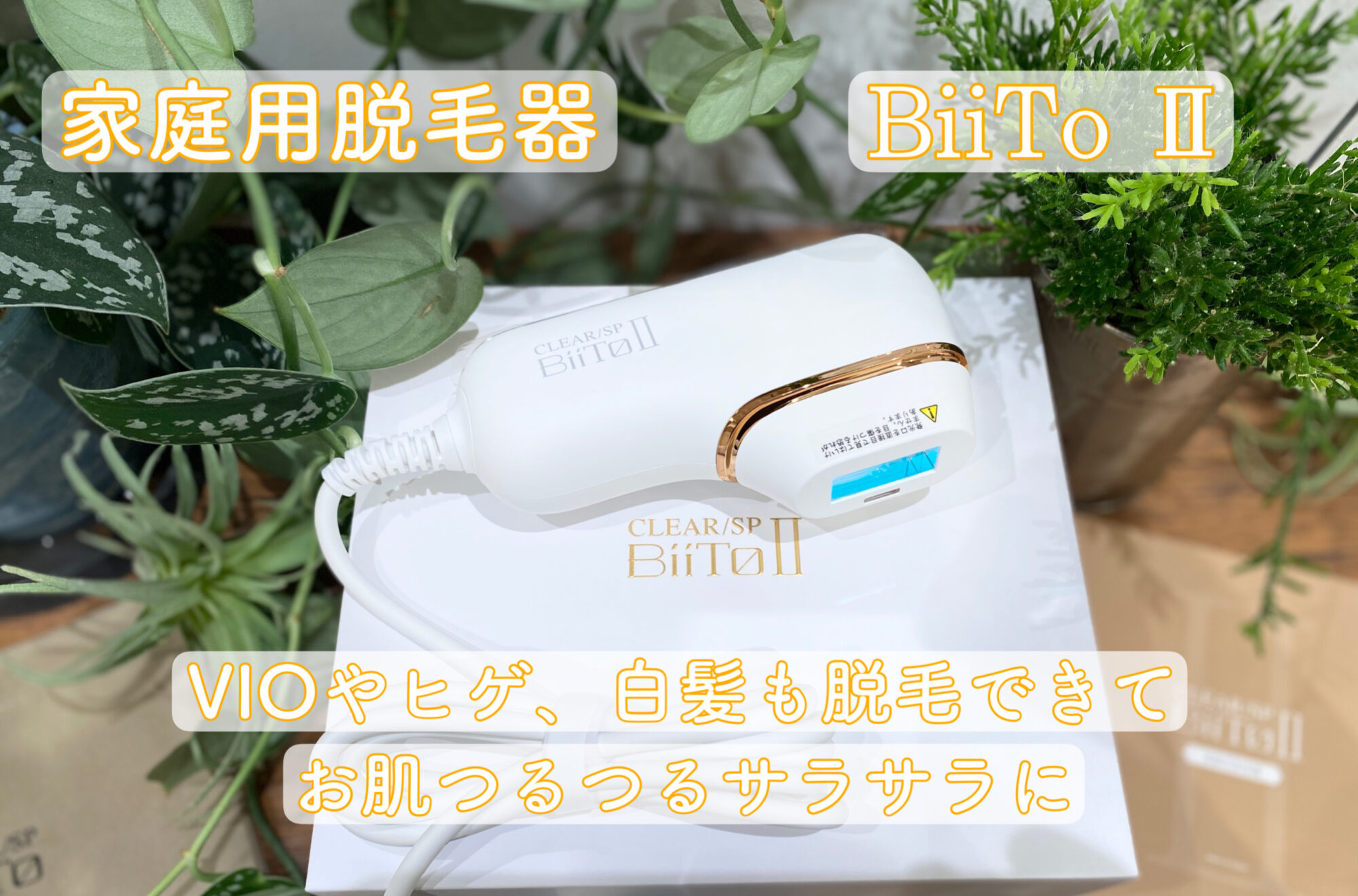 BiiTo2（ビートツー）家庭用 脱毛機 ｜効果抜群・VIO・ムダ毛・メンズ
