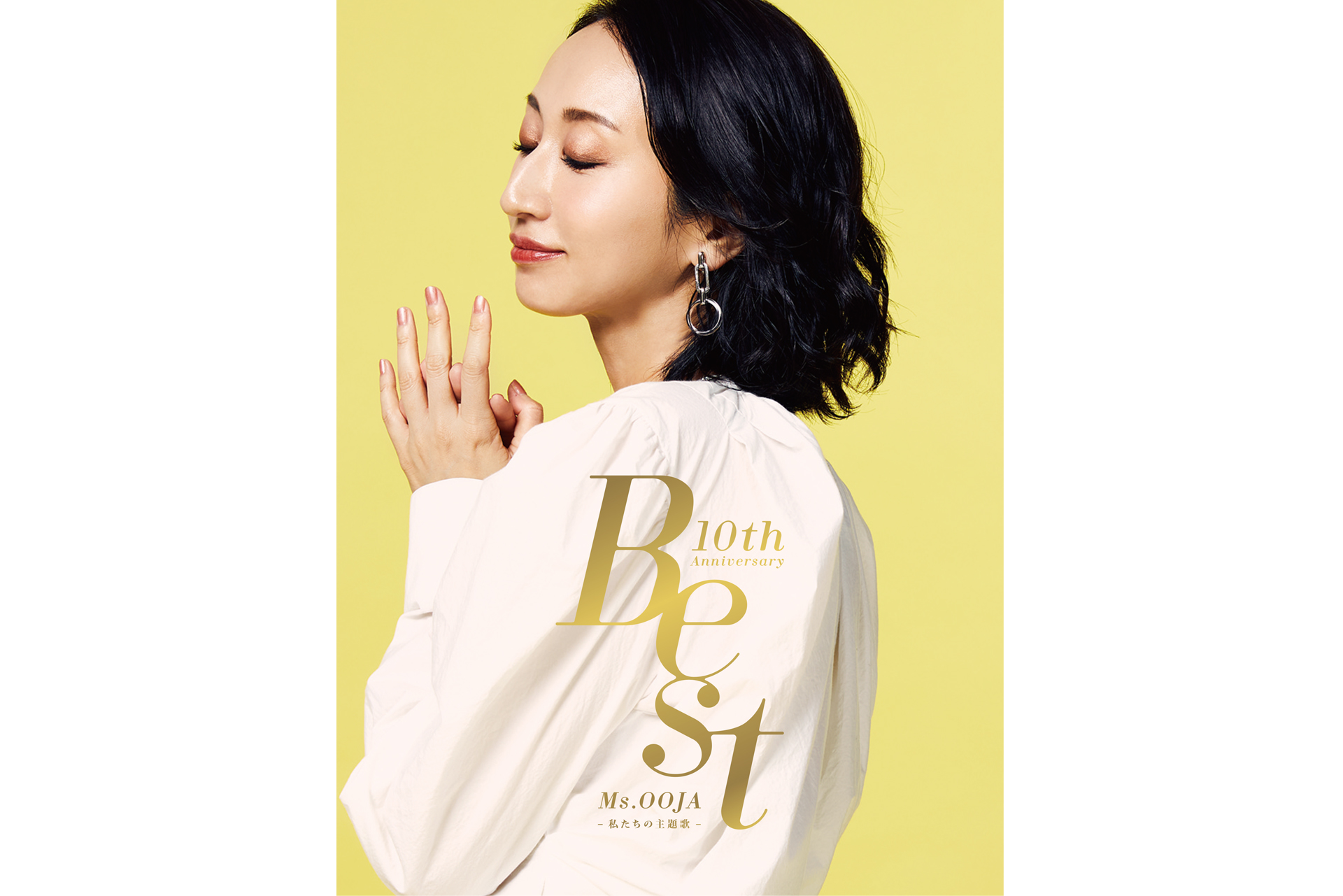 Ms.OOJA『10th Anniversary Best ～私たちの主題歌～』/CDジャケット