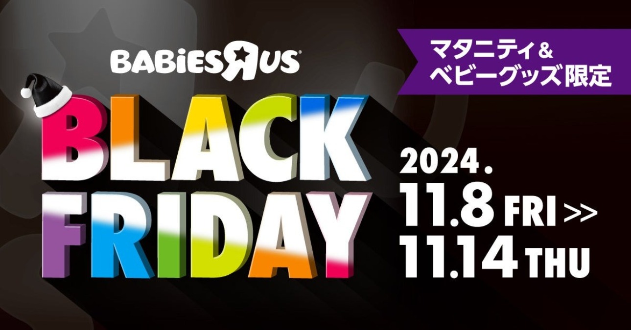 トイザらス、11月8日より「ブラックフライデー」セール開催 第一弾は