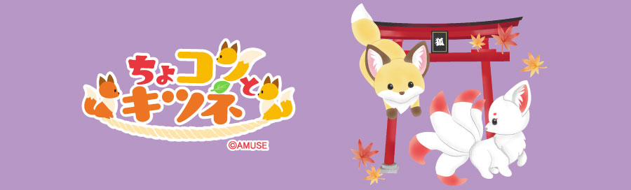 ちょコンと九尾さま・ちょコンとキツネ商品一覧｜アミューズ公式