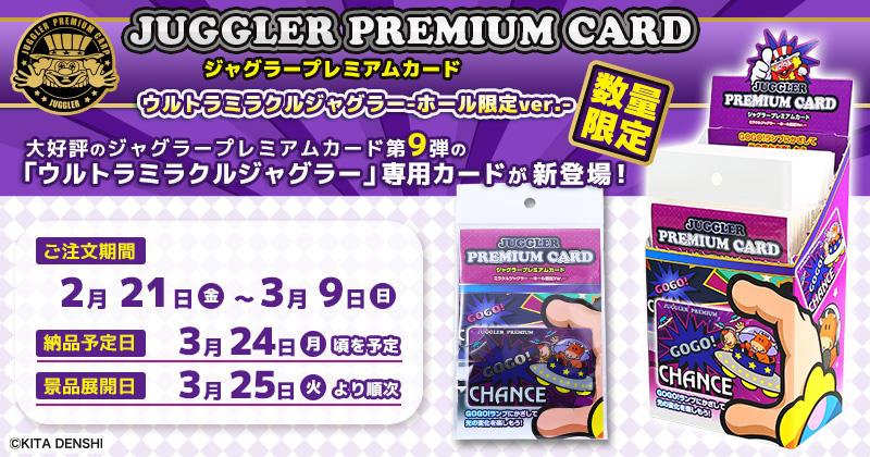 ジャグラープレミアムカード第9弾は『ウルトラミラクルジャグラー