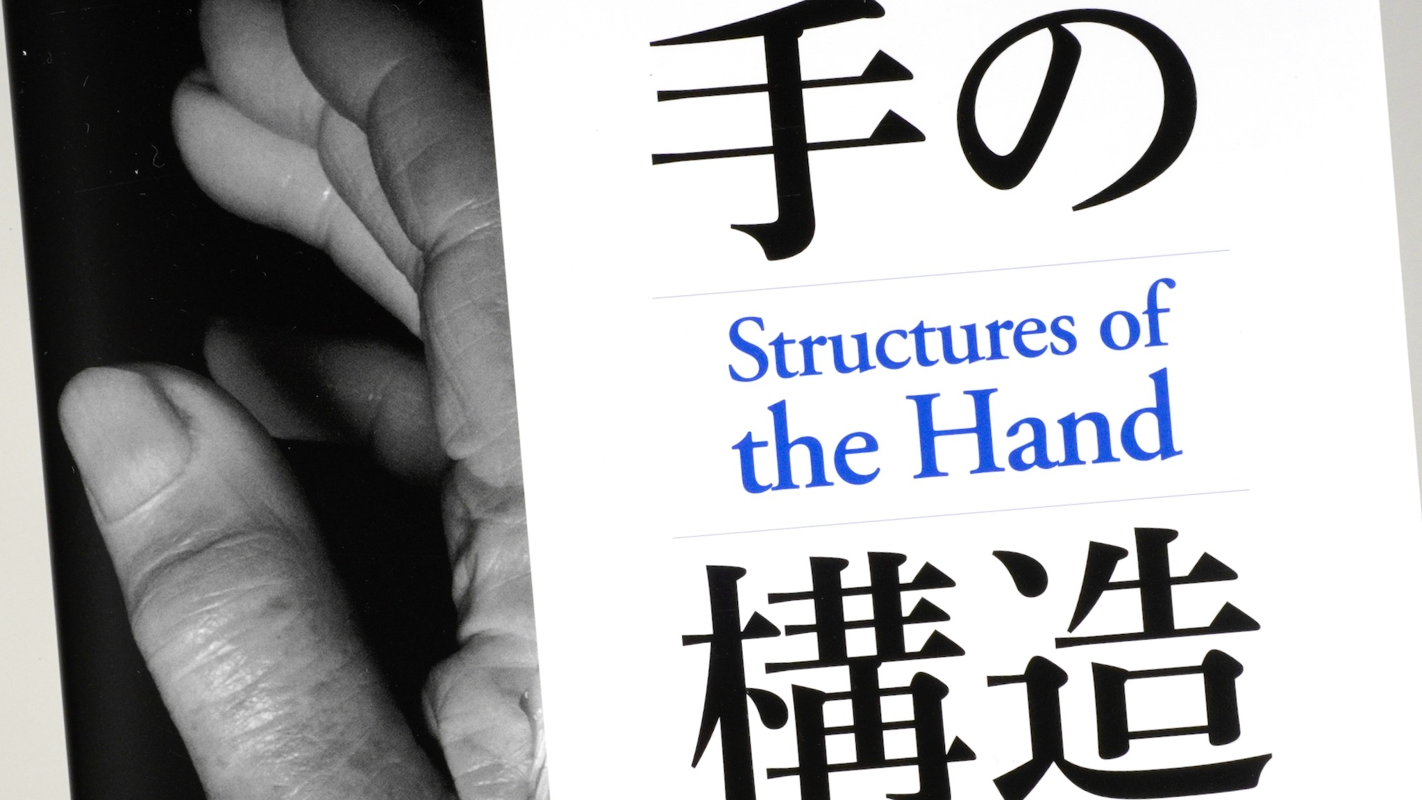 The Grasping Hand 日本語版 / 手の構造 Structures of the Hand