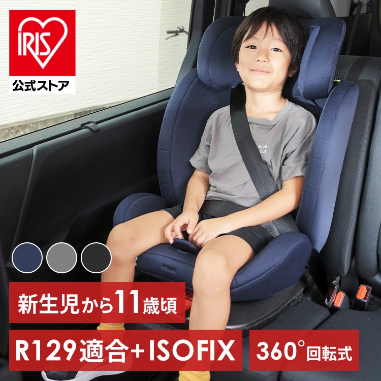 チャイルドシート ISOFIX回転式 1090311085 ダークブラック R129