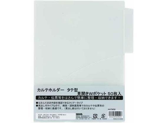 ハピラ カルテホルダー 縦型 Wポケット A4 50枚[代引不可]【仕入先直送