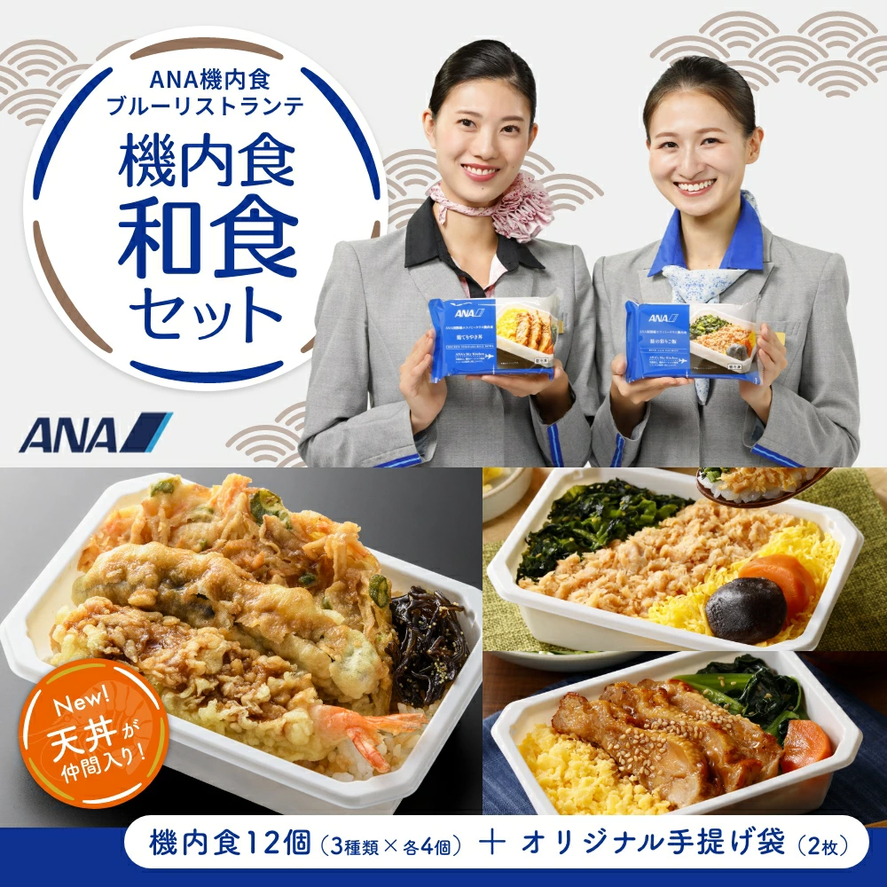 送料無料】【 ANA's Sky Kitchen 】おうちで旅気分！！ANA国際線