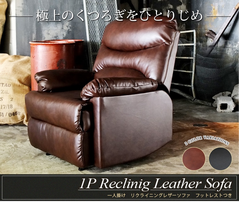 ブラック】一人掛け リクライニングレザーソファ フットレストあり