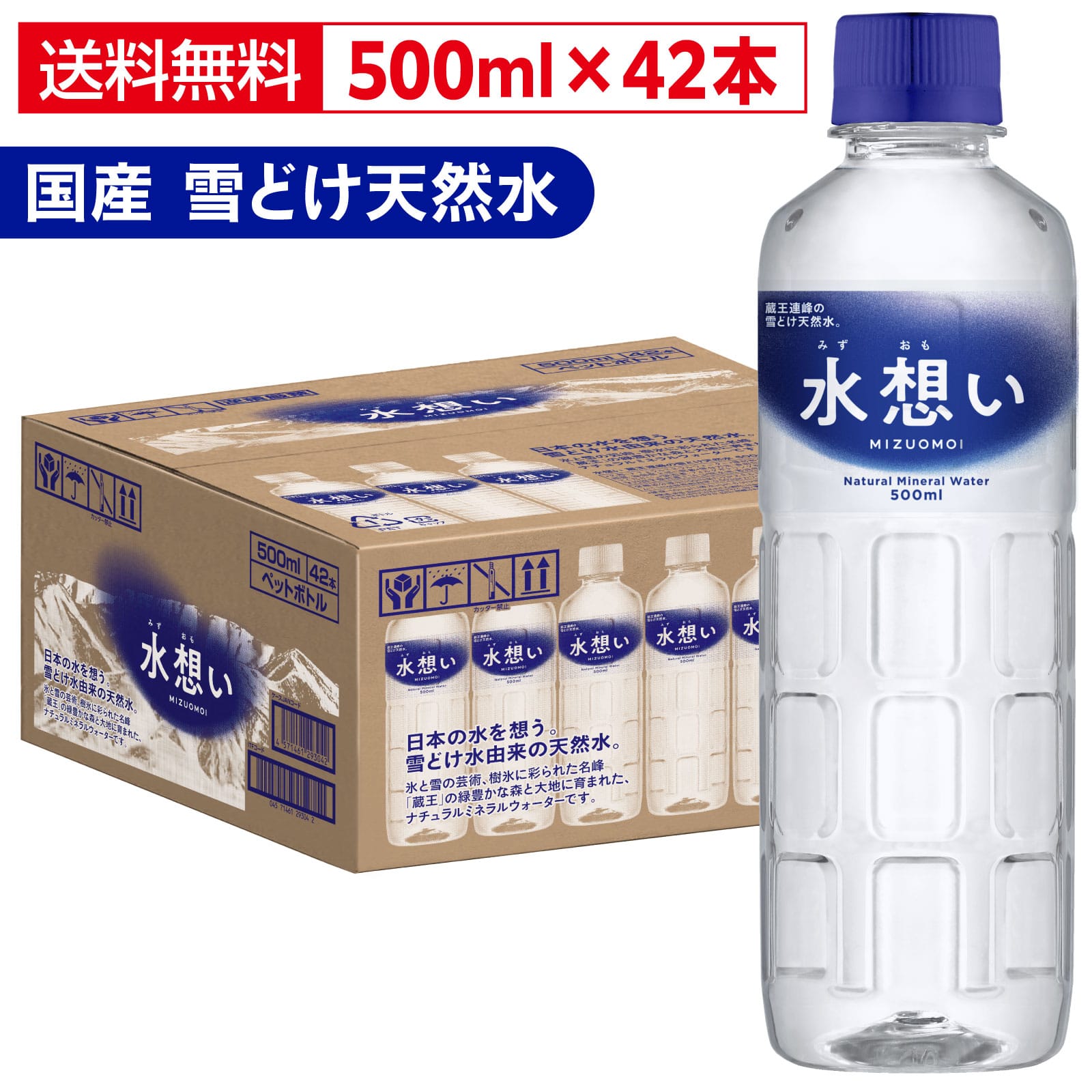 水想い ナチュラルミネラルウォーター 500ml×42本 軟水 国産 天然水