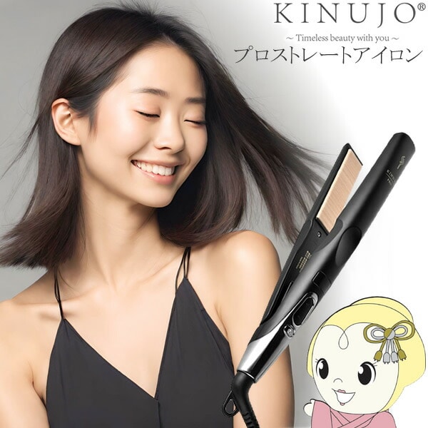 在庫あり 絹女 プロ ストレートアイロン KINUJO PROST KP001 シルク
