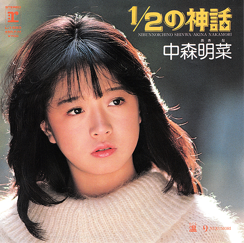 SINGLE | AKINA NAKAMORI FUN SITE（中森明菜ファンサイト）