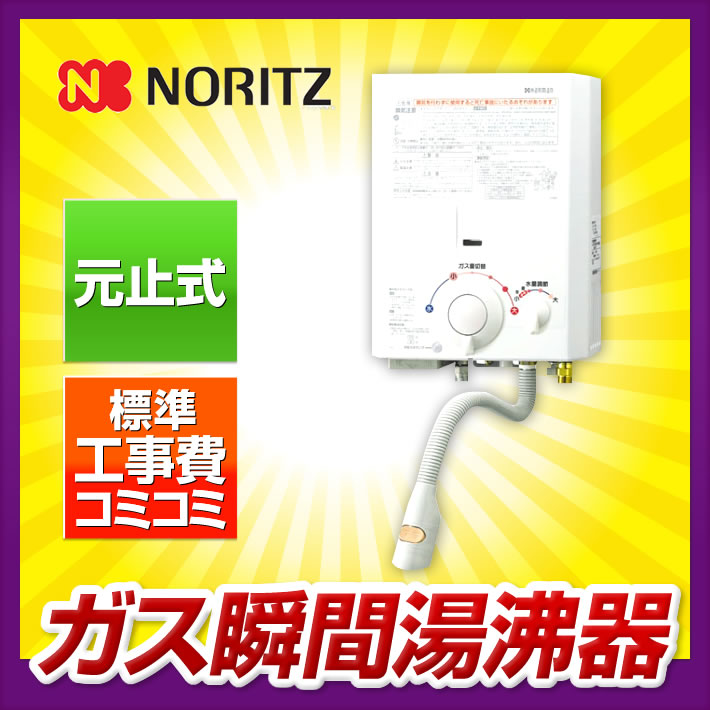 瞬間湯沸かし器【工事費込み】ノーリツ YR546 プロパン 都市ガス