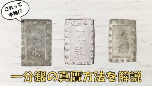 安政一分銀（新一分）の買取価格 | 古銭買取専門店アンティーリンク