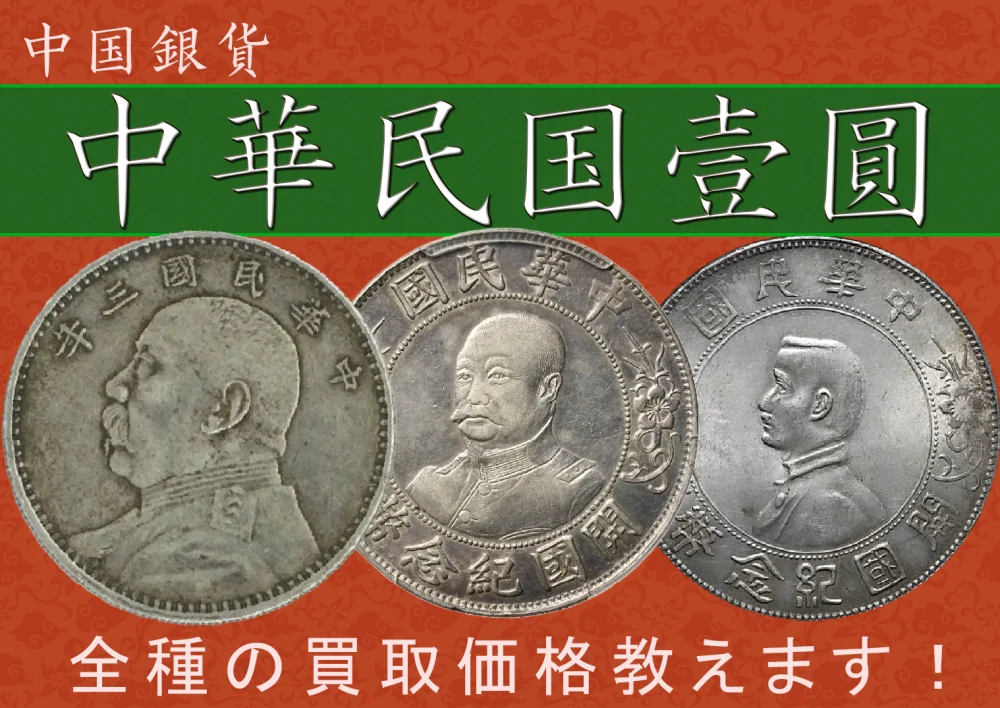 中国銀貨「中華民国壹圓」の価値はいくら？ 高いのはどれ？ | 古銭買取