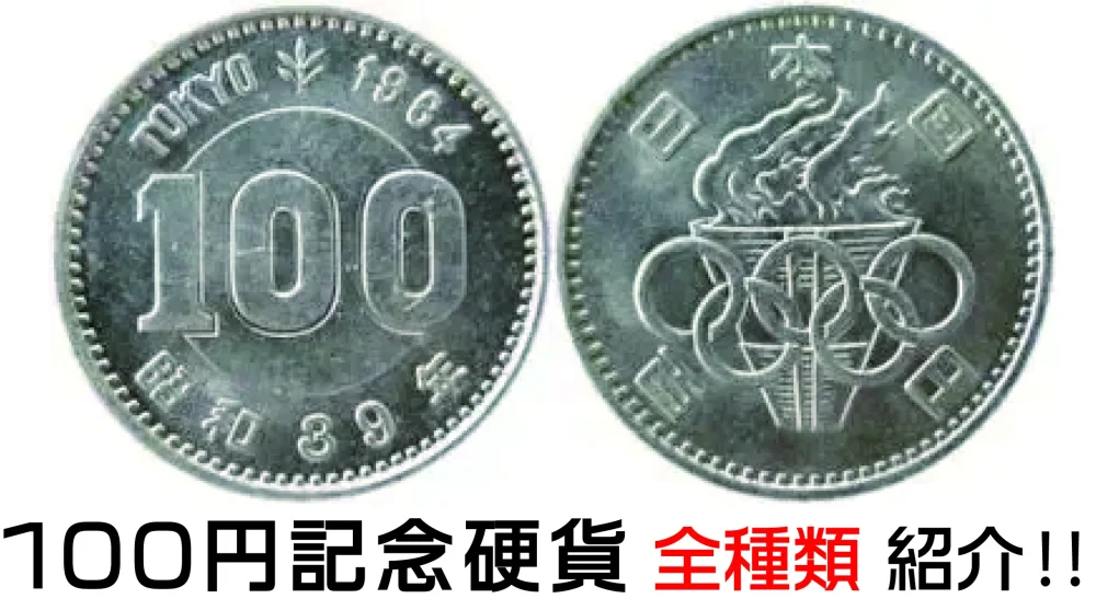100円記念硬貨一覧表 | 記念百円玉の全34種類を紹介 | 古銭買取専門店