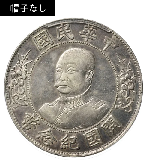 中国銀貨「中華民国壹圓」の価値はいくら？ 高いのはどれ？ | 古銭買取