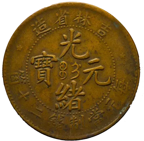 中国硬貨「光緒元寶」とは？ 種類と買取価格を一挙に紹介！ | 古銭買取