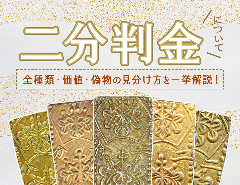 二分判金の価値を全種解説！偽物の見分け方を画像付きで紹介！ | 古銭