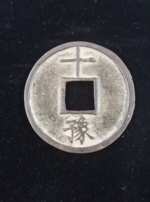洪武通宝の買取価格 | 古銭買取専門店アンティーリンク