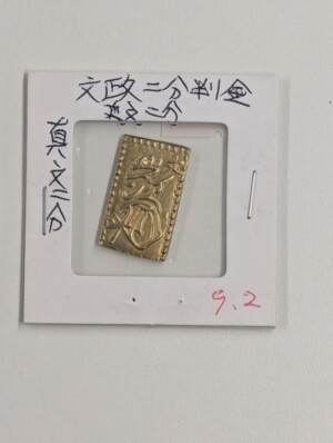 文政二分判金（真文二分）の買取価格 | 古銭買取専門店アンティーリンク