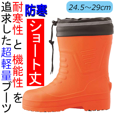 EVAショート丈セフティ防寒長靴 オレンジ 85715 M-4L 防寒 - 安全靴