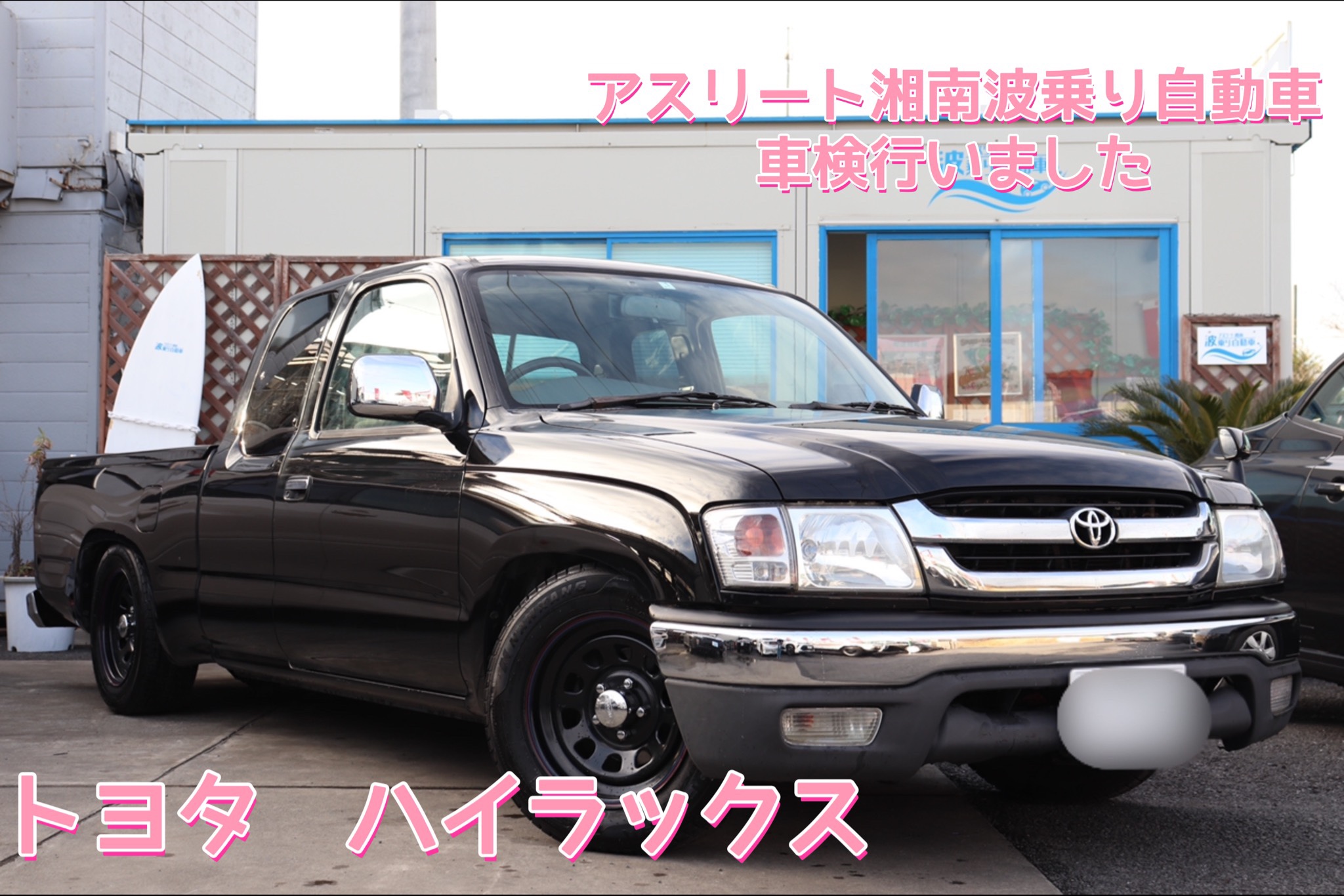 トヨタ RZN152 ハイラックス EXTキャブ 車検行いました | アスリート