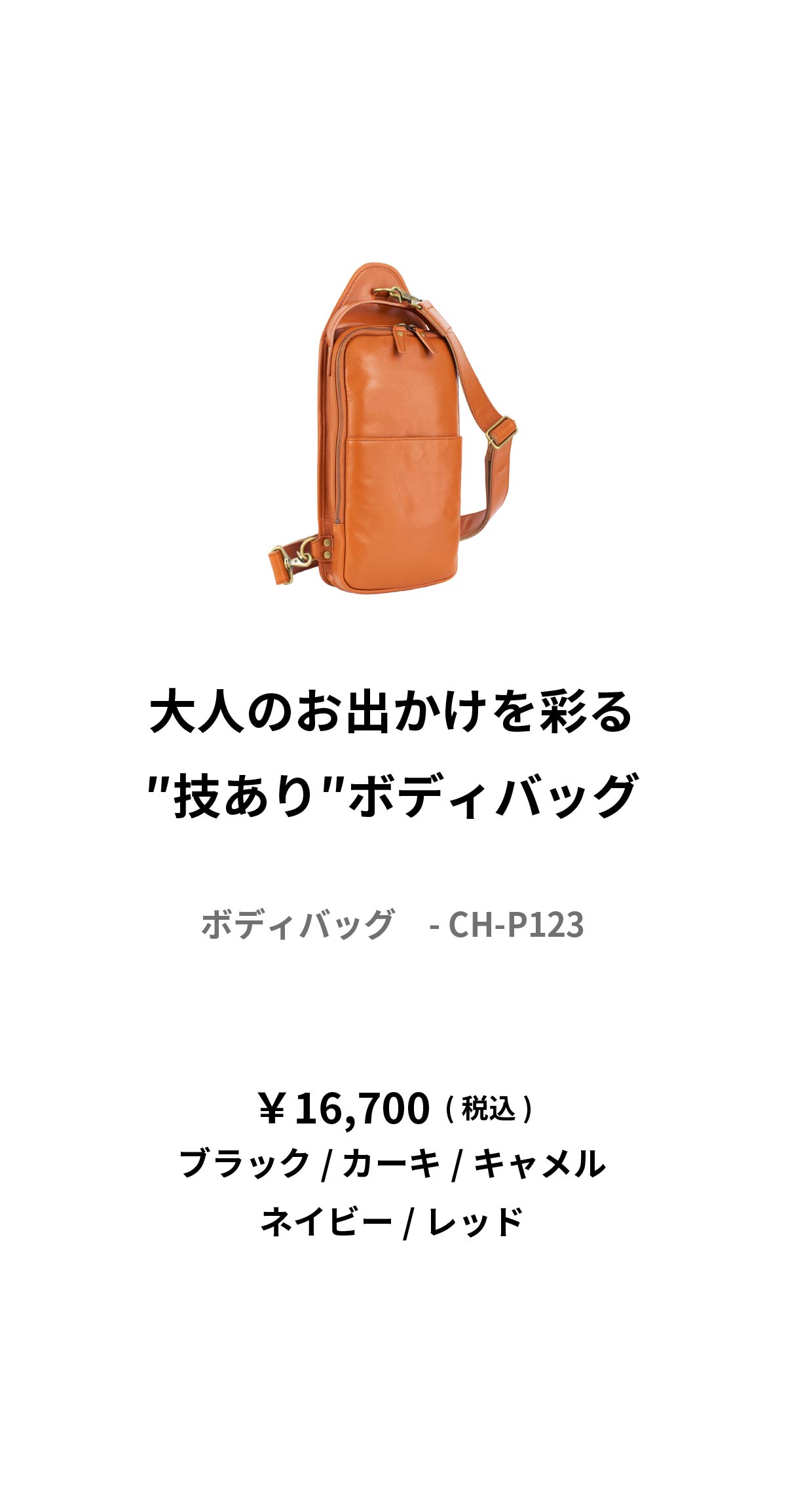 ボディバッグ 本革 CH-P123 | aso公式オンラインストア