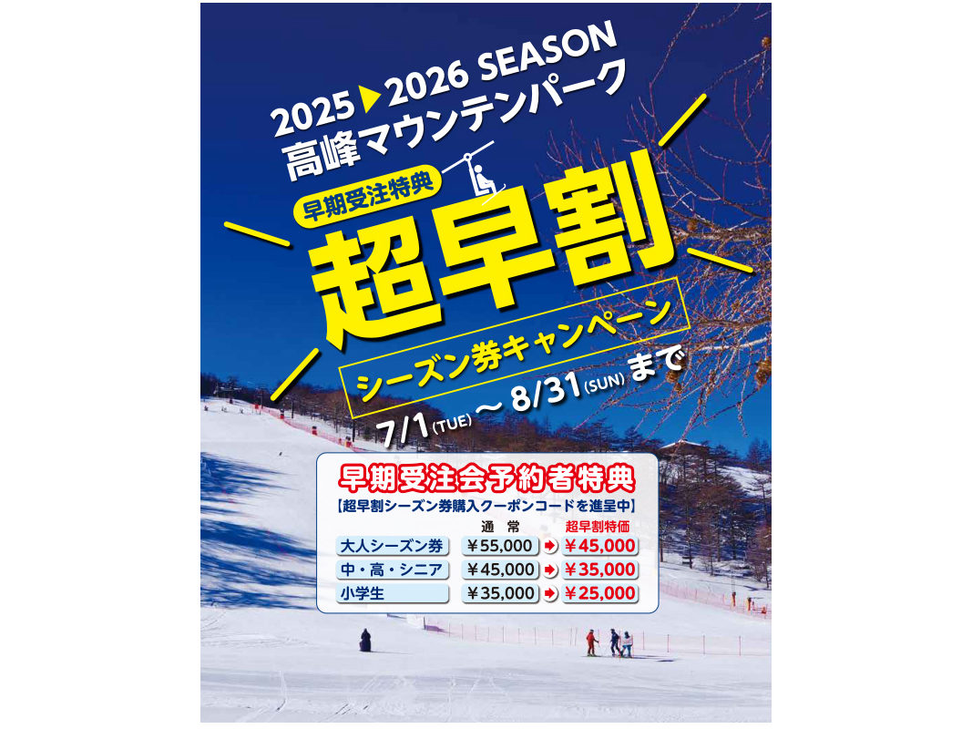 25-26シーズン 超早割シーズン券 – 高峰マウンテンパーク スキー場