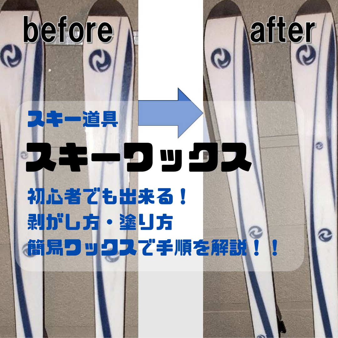 スキー簡易ワックス完全ガイド｜初心者でも簡単！スプレーワックスの