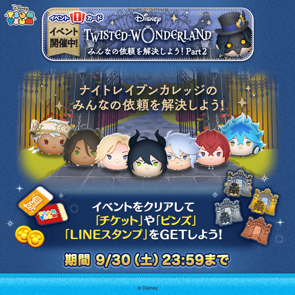 ディズニー ツムツム、ツイステのボイス付きツムが期間限定で登場