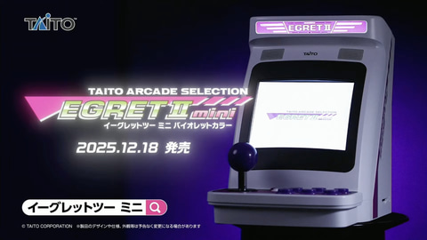 イーグレットツー ミニ」に新カラーが登場！ 「アーケードコレクション