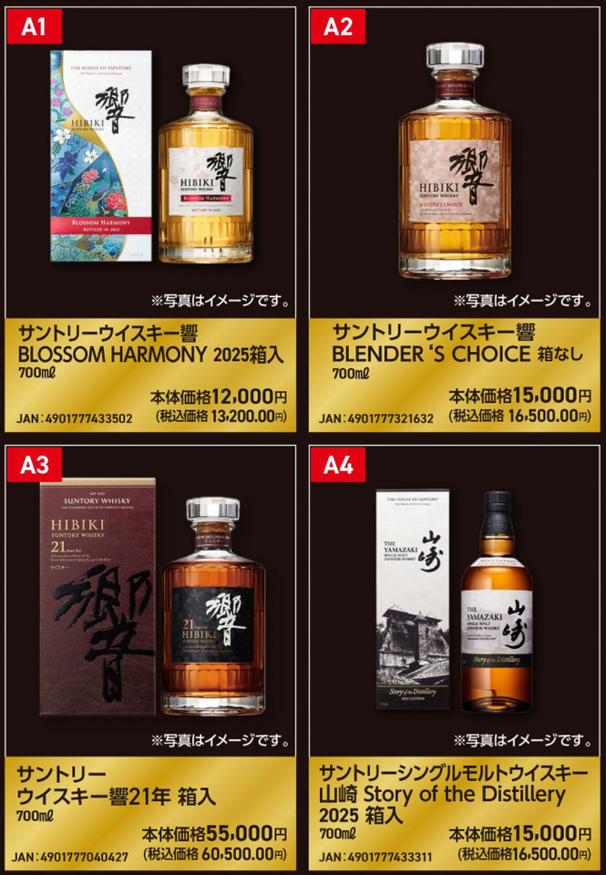 ウエルシア薬局「響 2025/21年」「山崎 2025/2024/12年/18年」「白州