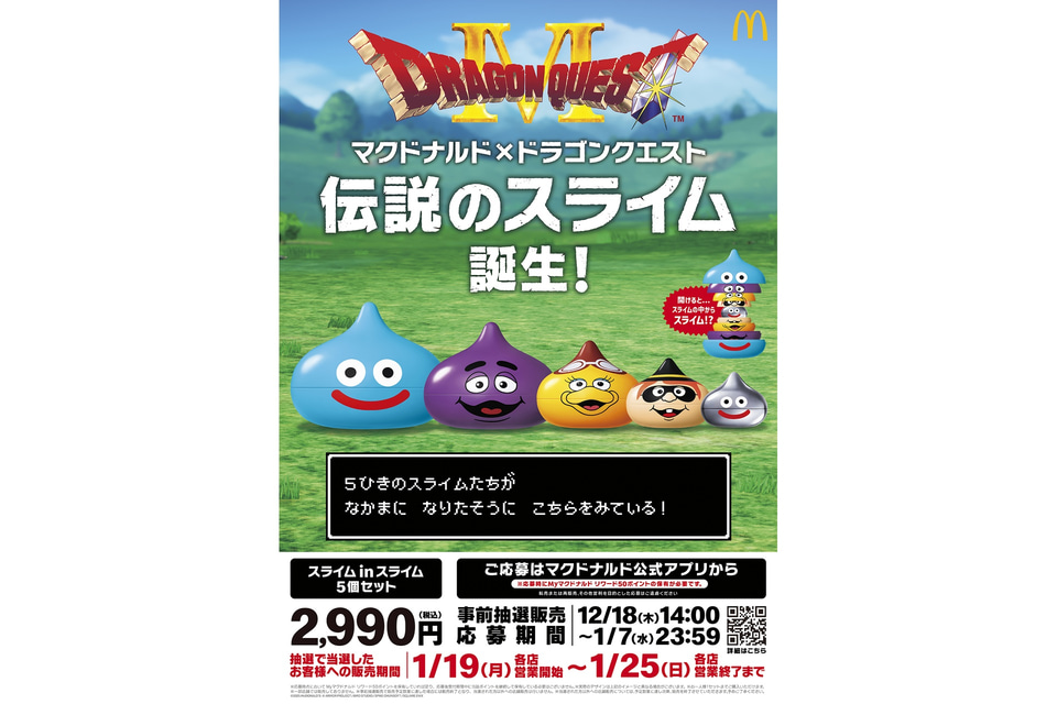 マクドナルド「ドラゴンクエスト」と初コラボ！“スライム”グッズを抽選
