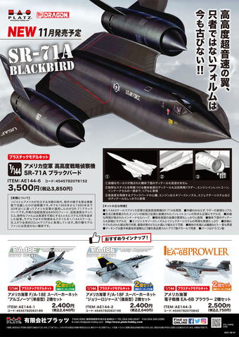 黒い超音速の戦略偵察機が立体化。プラモデル「1/144 アメリカ空軍 高