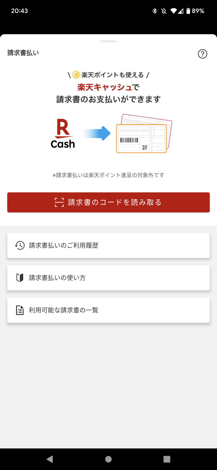 楽天ペイ（請求書払い）」で自動車税を納付しました - ケータイ Watch